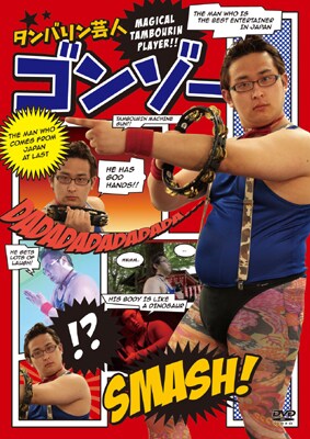 DVD「タンバリン芸人 ゴンゾー」のジャケット。