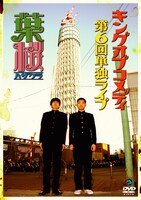 キングオブコメディDVD「キングオブコメディ第6回単独ライブ『葉桜』」ジャケット。