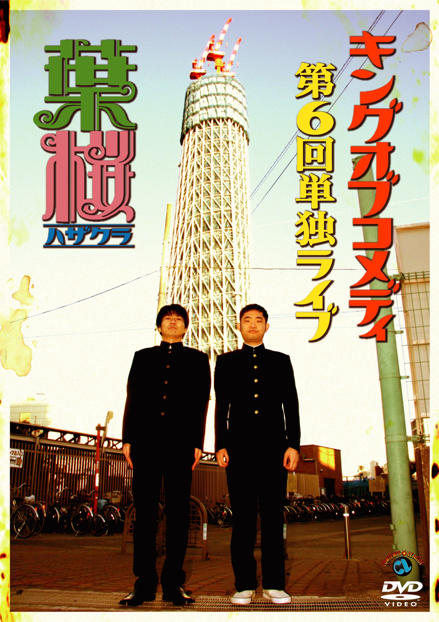 キングオブコメディDVD「キングオブコメディ第6回単独ライブ『葉桜』」ジャケット。