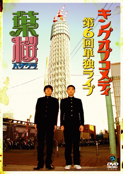 DVD「キングオブコメディ第6回単独ライブ『葉桜』」ジャケット。