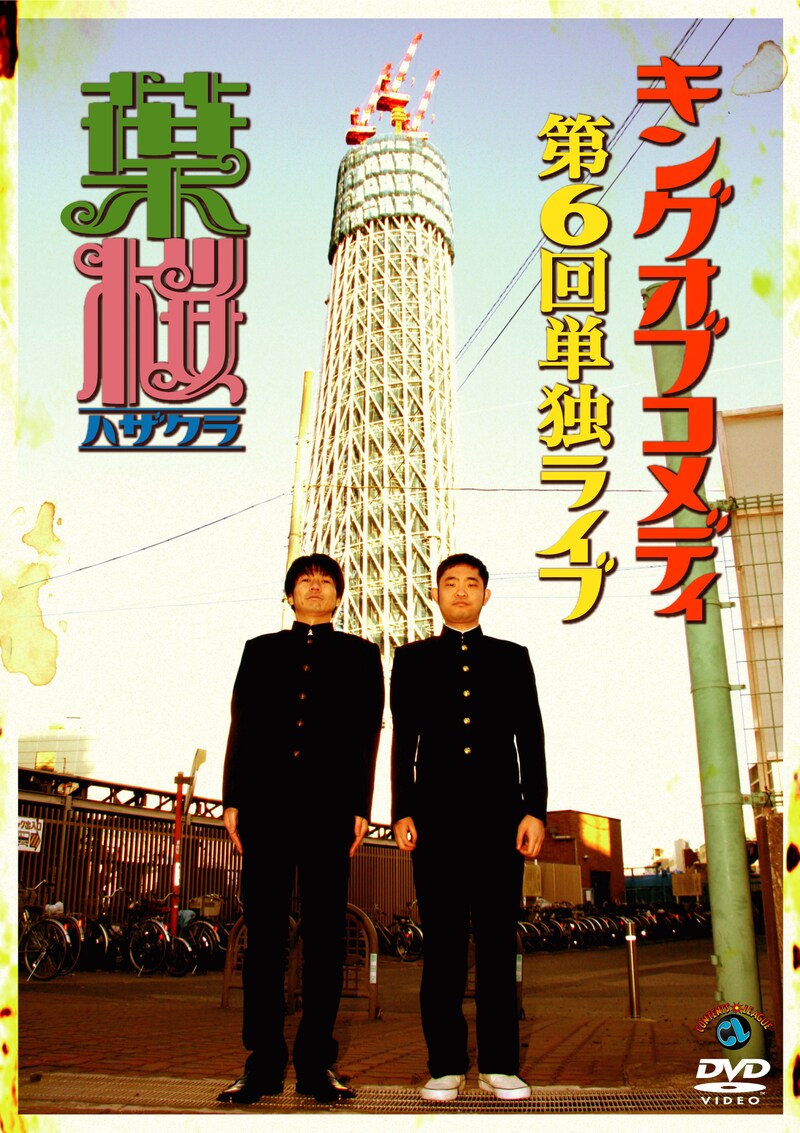 DVD「キングオブコメディ第6回単独ライブ『葉桜』」ジャケット。