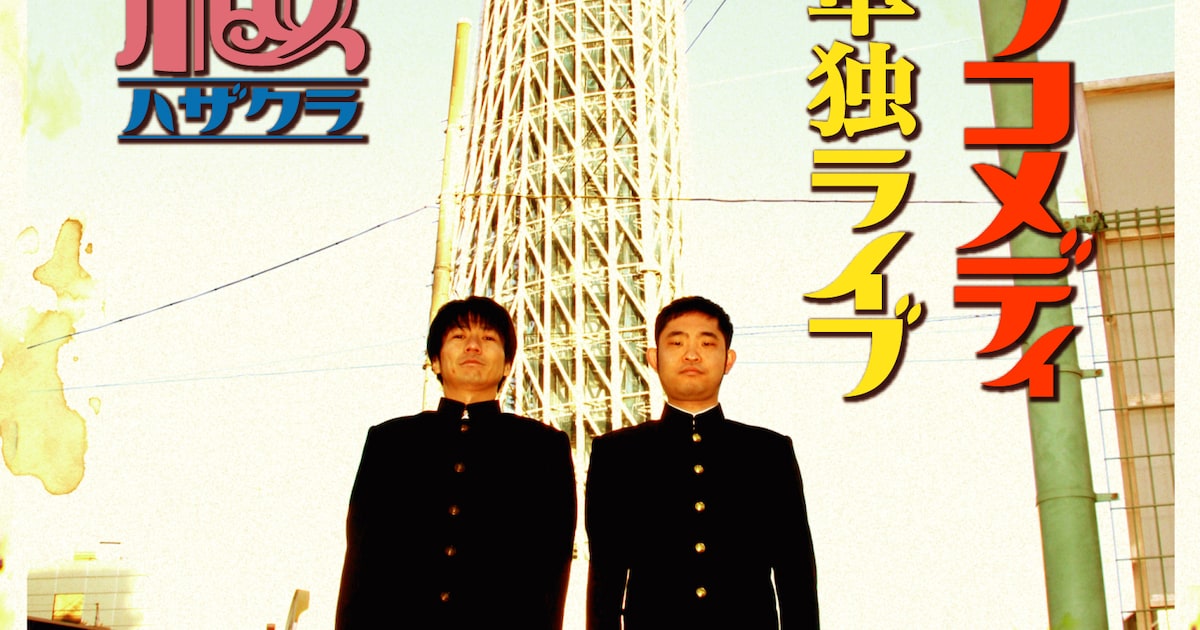 キングオブコメディ、単独ライブDVD「葉桜」発売 - お笑いナタリー