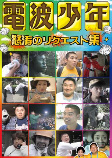 DVD「電波少年 怒涛のリクエスト集」ジャケット。