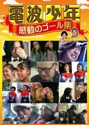 DVD「電波少年 感動のゴール集」ジャケット。