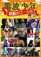 DVD「電波少年 感動のゴール集」ジャケット。