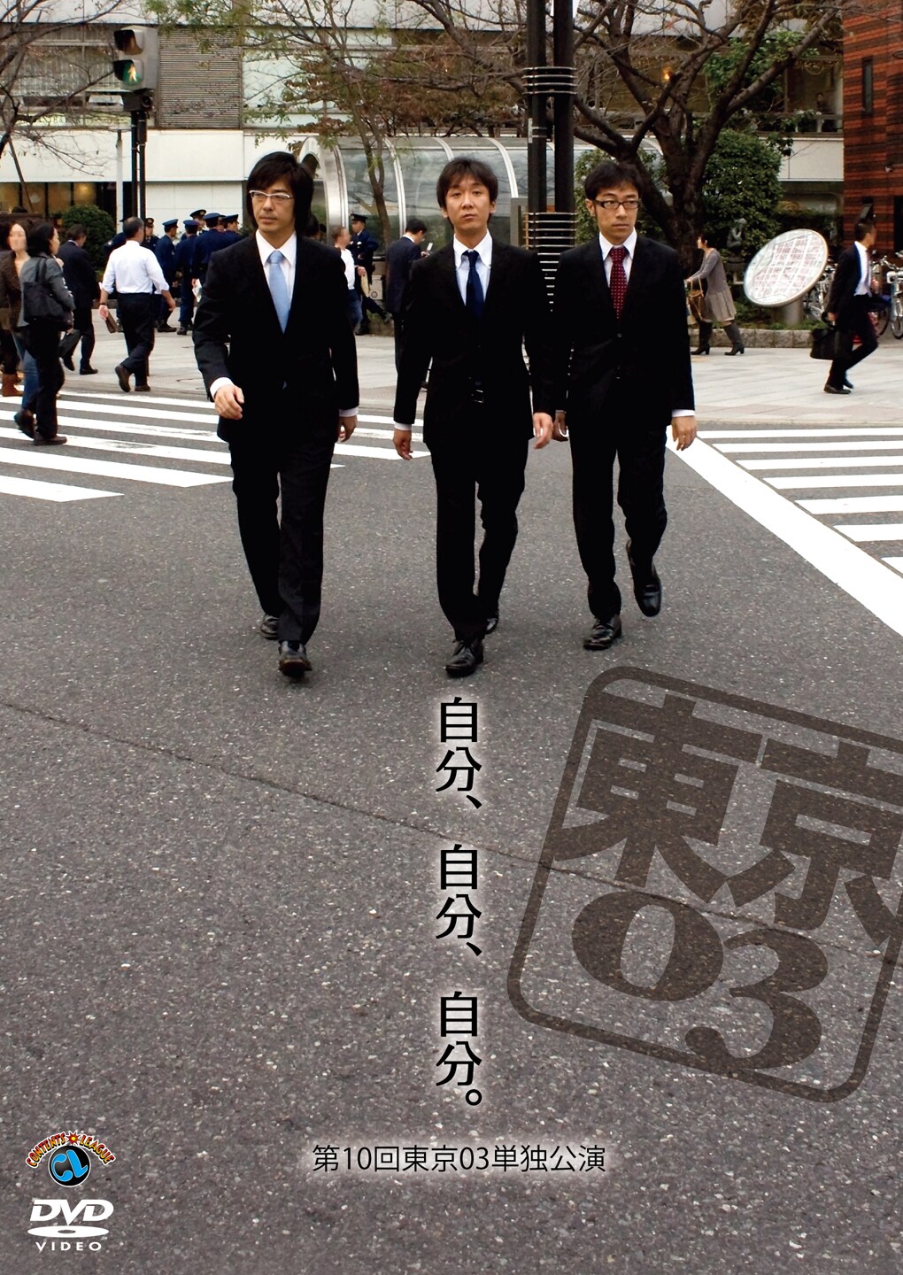 東京03単独ライブ「自分、自分、自分。」DVD発売 - お笑いナタリー
