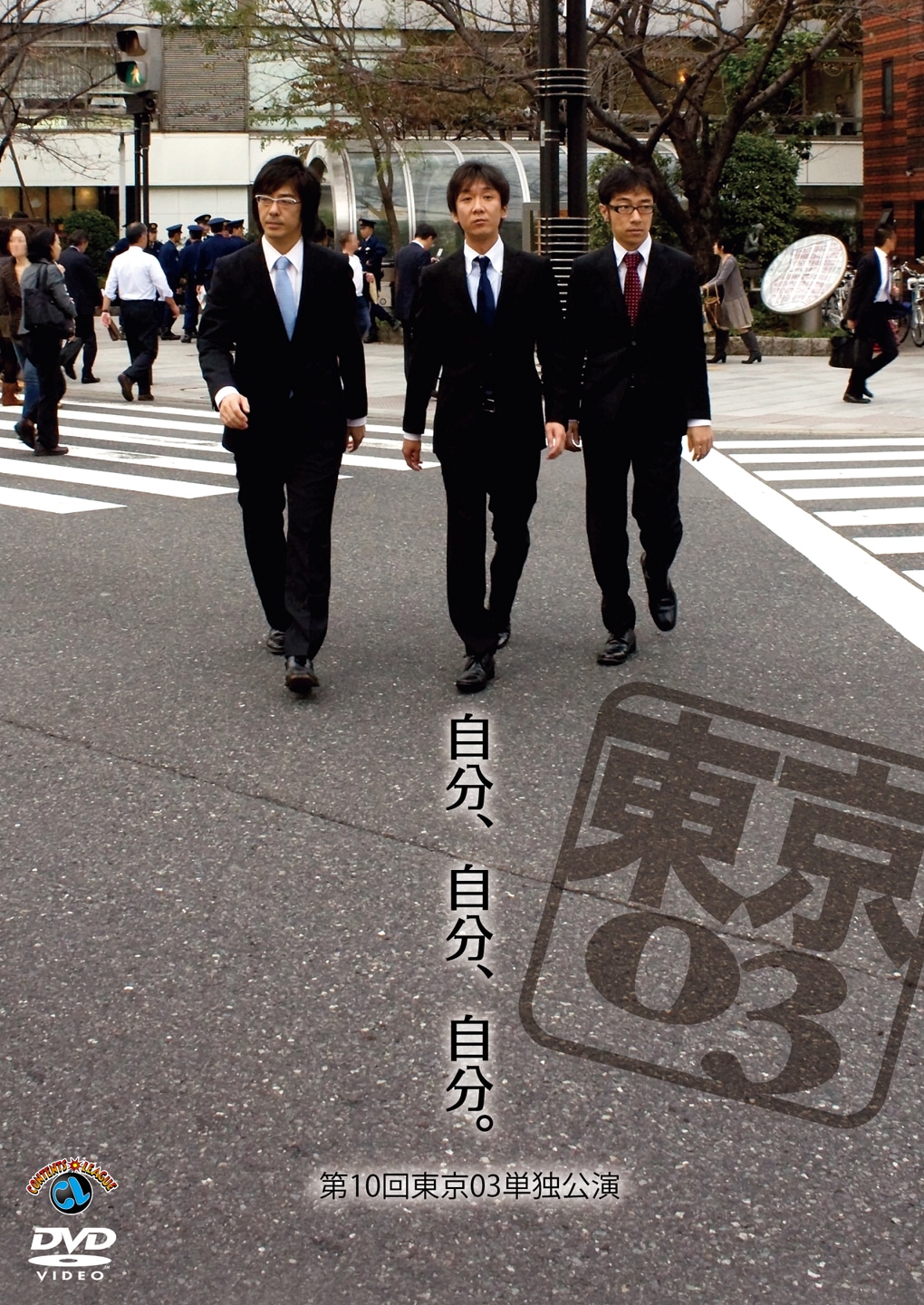 東京03DVD「第10回東京03 単独ライブ『自分、自分、自分。』」ジャケット。