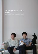 ラバーガールDVD「ラバーガールソロライブ『キャット』」ジャケット。