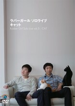 ラバーガールDVD「ラバーガールソロライブ『キャット』」ジャケット。