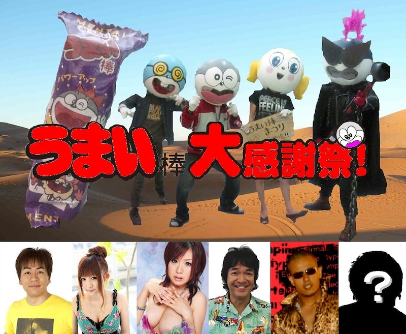 「うまい棒大感謝祭」告知用画像。左下のHEY!たくちゃんは、うまい棒の会社「やおきん」への入社を考えていたほどのうまい棒フリークだ。