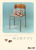 DVD「エレキコミック第19回発表会『中2のアプリ』」ジャケット。