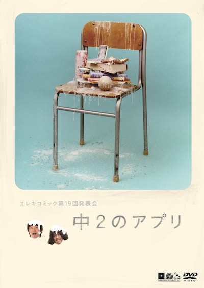 DVD「エレキコミック第19回発表会『中2のアプリ』」ジャケット。