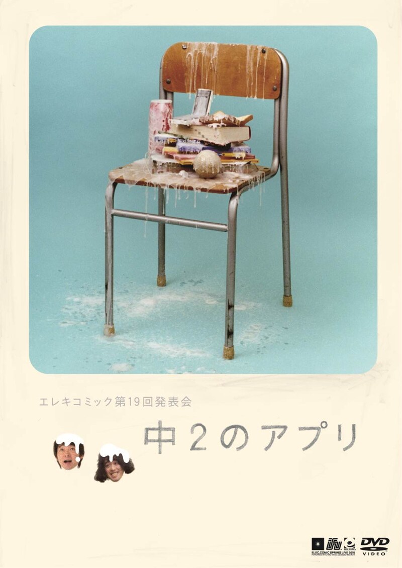 DVD「エレキコミック第19回発表会『中2のアプリ』」ジャケット。