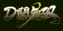 大喜利イベントライブ「D関無双」のロゴ。5月26日（木）に品川・よしもとプリンスシアターにて開催される。バッファロー吾郎木村一日支配人公演「ネタとトークと芸人将棋」は6月21日。