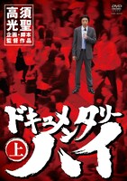 DVD「ドキュメンタリーハイ」上巻。「レクイエムレイラ」を収録。