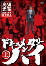 DVD「ドキュメンタリーハイ」上巻。「レクイエムレイラ」を収録。「唯一思い悩んだ」というケンドーコバヤシの問題シーンをチェックしてみよう。