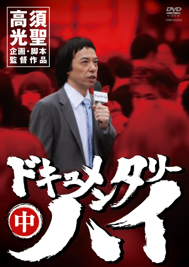 DVD「ドキュメンタリーハイ 中～HANAJI」のジャケット。板尾創路が全巻通してストーリーテラーを務めている。