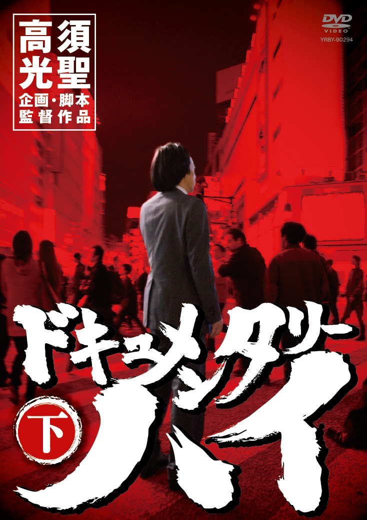 DVD「ドキュメンタリーハイ」下巻。「暴走に懸けた青春」を収録。