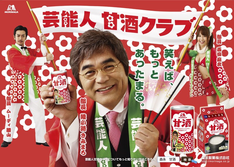 「芸能人甘酒クラブ」の綾小路きみまろ、ムーディ勝山、西田麻衣。オフィシャルサイトには甘酒を使ったスイーツレシピや甘酒の健康効果なども掲載されている。