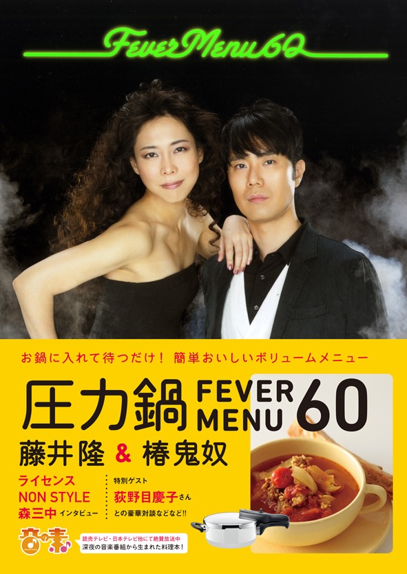 藤井隆と椿鬼奴の料理本「圧力鍋 Fever Menu 60」表紙。