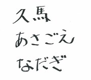 「9年後のプラン9がどうなっているのか、9文字で書いて欲しい」というリクエストによって久馬が色紙に書いたのは「久馬 あさごえ なだぎ」の9文字。名前を外されたヤナギブソンは「俺わぁ～い！」とツッコんだ。