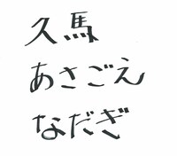「9年後のプラン9がどうなっているのか、9文字で書いて欲しい」というリクエストによって久馬が色紙に書いたのは「久馬 あさごえ なだぎ」の9文字。名前を外されたヤナギブソンは「俺わぁ～い！」とツッコんだ。