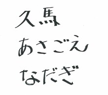 「9年後のプラン9がどうなっているのか、9文字で書いて欲しい」というリクエストによって久馬が色紙に書いたのは「久馬 あさごえ なだぎ」の9文字。名前を外されたヤナギブソンは「俺わぁ～い！」とツッコんだ。