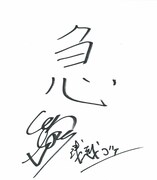ゴエの漢字1文字は「急」。「自分を笑いの道に誘ってくれたリーダーの久馬とは、その当時メールも電話もしたことがなく、『連絡先交換してたかなぁ～』くらいの記憶しかありませんでした。しかも僕、2度断ってるんです。でも3回目まで誘って頂いて、今の僕があります」と話した。
