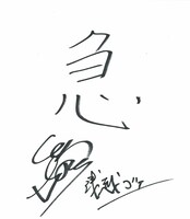 ゴエの漢字1文字は「急」。「自分を笑いの道に誘ってくれたリーダーの久馬とは、その当時メールも電話もしたことがなく、『連絡先交換してたかなぁ～』くらいの記憶しかありませんでした。しかも僕、2度断ってるんです。でも3回目まで誘って頂いて、今の僕があります」と話した。