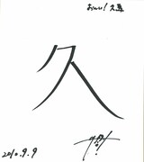 久馬の漢字1文字は自分の名前から「久」。「プラン9が売れ出した頃に、勘当状態だった親から連絡が入るようになった。なだぎさんがディランでバーンと売れた時には『あんたもディランやり！』と電話がかかってきたり、応援しているのかしていないのかわかりません」と語った。
