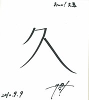 久馬の漢字1文字は自分の名前から「久」。「プラン9が売れ出した頃に、勘当状態だった親から連絡が入るようになった。なだぎさんがディランでバーンと売れた時には『あんたもディランやり！』と電話がかかってきたり、応援しているのかしていないのかわかりません」と語った。