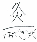 なだぎの漢字1文字は「灸」。「体力と気力は別物で、人間って劣化するものだと痛感しています。前まではマッサージとかに行くタイプではありませんでしたが、今は針とお灸治療に行ってます。立派なおじいちゃんです」とアラフォーらしいエピソードを語った。