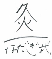 なだぎの漢字1文字は「灸」。「体力と気力は別物で、人間って劣化するものだと痛感しています。前まではマッサージとかに行くタイプではありませんでしたが、今は針とお灸治療に行ってます。立派なおじいちゃんです」とアラフォーらしいエピソードを語った。