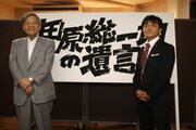 「田原総一朗の遺言」記者会見に出席した田原総一朗と浅草キッド・水道橋博士。