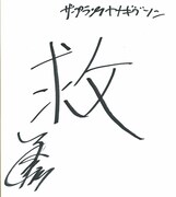 ヤナギブソンの漢字1文字は「救」。「この9周年の間に4回救急車に乗りました。2回はおばあちゃん。2回は嫁。2カ月前にも朝に嫁が『お腹が痛い』というので救急車を呼んで、病院に行ったら治って、でもあまりの痛み方だったので、肝炎にでもかかってたら……って、僕の嫁の話誰が興味あるねん！」と自分にツッコんでいた。