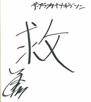ヤナギブソンの漢字1文字は「救」。「この9周年の間に4回救急車に乗りました。2回はおばあちゃん。2回は嫁。2カ月前にも朝に嫁が『お腹が痛い』というので救急車を呼んで、病院に行ったら治って、でもあまりの痛み方だったので、肝炎にでもかかってたら……って、僕の嫁の話誰が興味あるねん！」と自分にツッコんでいた。
