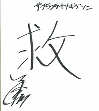 ヤナギブソンの漢字1文字は「救」。「この9周年の間に4回救急車に乗りました。2回はおばあちゃん。2回は嫁。2カ月前にも朝に嫁が『お腹が痛い』というので救急車を呼んで、病院に行ったら治って、でもあまりの痛み方だったので、肝炎にでもかかってたら……って、僕の嫁の話誰が興味あるねん！」と自分にツッコんでいた。