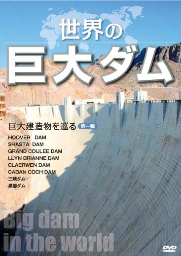 DVD「世界の巨大ダム」のジャケット。
