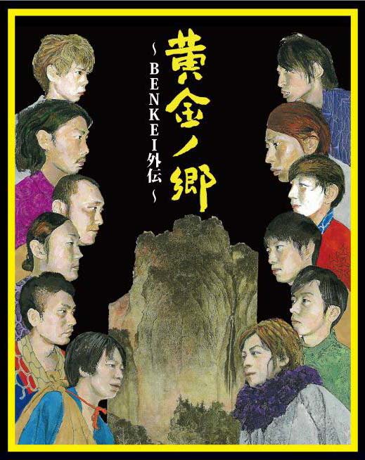 「黄金ノ郷～BENKEI外伝～」のチラシ（仮）。