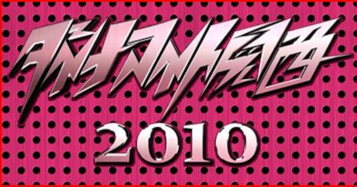 ダイナマイト関西2010 fourth」出演者第1弾発表 - お笑いナタリー