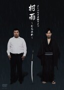 特典映像にライブ未公開映像収録、インパルスDVD「村雨」