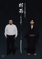DVD「インパルス単独ライブ『村雨～むらさめ～』」ジャケット。