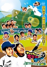 DVD「キングコングのあるコトないことDVD ～芸人オールスター戦・1回表～」ジャケット。
