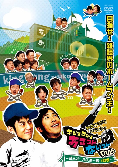DVD「キングコングのあるコトないことDVD ～芸人オールスター戦・1回表～」ジャケット。