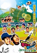DVD「キングコングのあるコトないことDVD ~芸人オールスター戦・1回表~」ジャケット。
