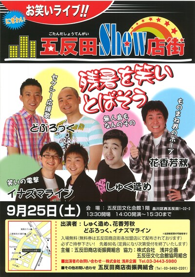 「五反田SHOW店街」ポスター。