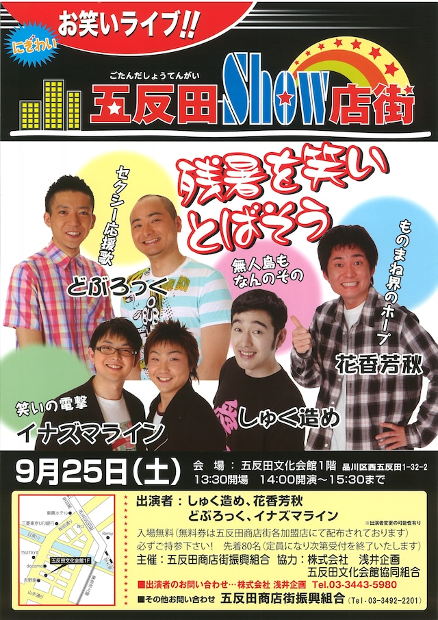 「五反田SHOW店街」ポスター。