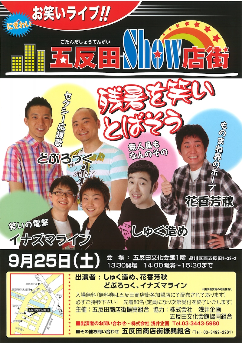 「五反田SHOW店街」ポスター。