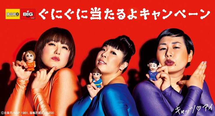 キャッツ・アイに扮した森三中がモチーフの人形「ぐにぐにするやつ」を手に「ぐにぐに当たるよキャンペーン」をPRする森三中。