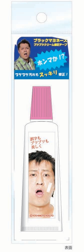 ブラックマヨネーズ ブツブツクリーム修正テープ、420円。写真は表面。